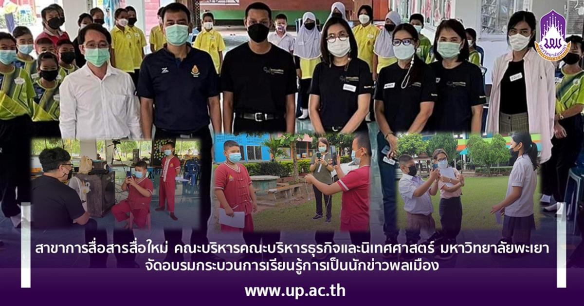 สาขาการสื่อสารสื่อใหม่ คณะบริหารคณะบริหารธุรกิจและนิเทศศาสตร์ มหาวิทยาลัยพะเยา จัดอบรมกระบวนการเรียนรู้การเป็นนักข่าวพลเมือง 